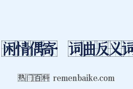 闲情偶寄·词曲反义词是什么意思的图片